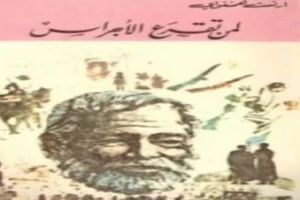 Book cover of لمن تقرع الأجراس by Ernest Hemingway Book cover of لمن تقرع الأجراس by Ernest Hemingway